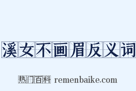 溪女不画眉反义词是什么意思的图片